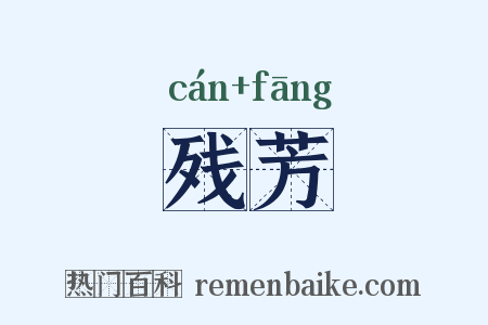 残芳是什么意思的图片